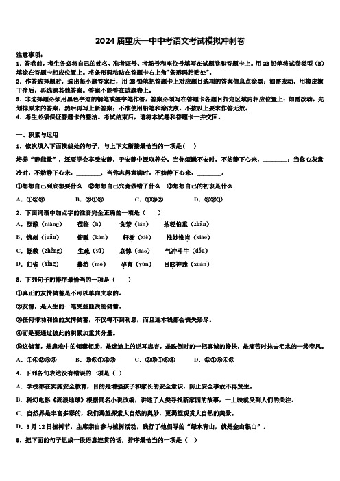 2024届重庆一中中考语文考试模拟冲刺卷含解析