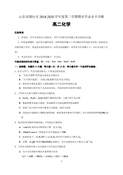 山东省烟台市2019-2020学年高二下学期期末考试化学试题 含答案