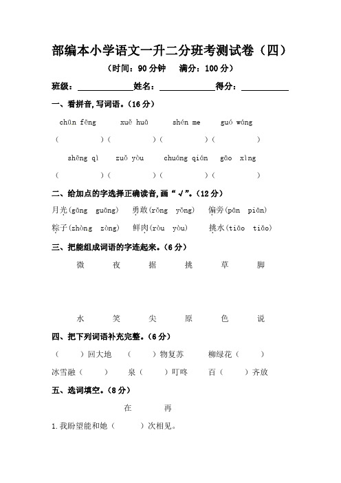 部编本小学语文一升二分班考测试卷(四)(含答案)