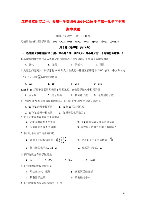 苏教版某高中高一化学下学期期中试题及答案解析