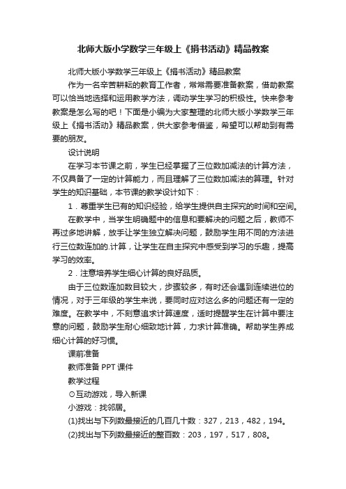 北师大版小学数学三年级上《捐书活动》精品教案