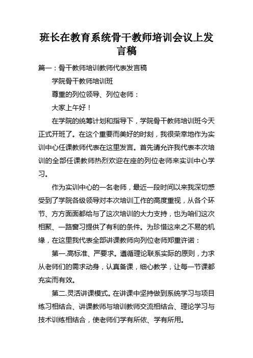 班长在教育系统骨干教师培训会议上发言稿doc