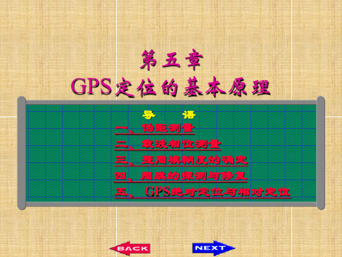 GPS卫星定位基本原理