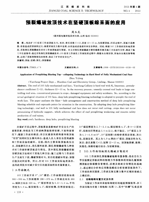 预裂爆破放顶技术在坚硬顶板综采面的应用