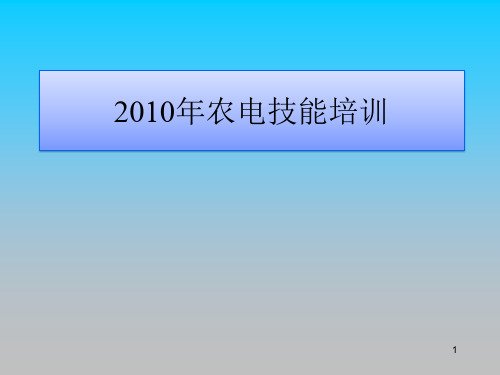 农村电工职业技能培训PPT课件教材讲义