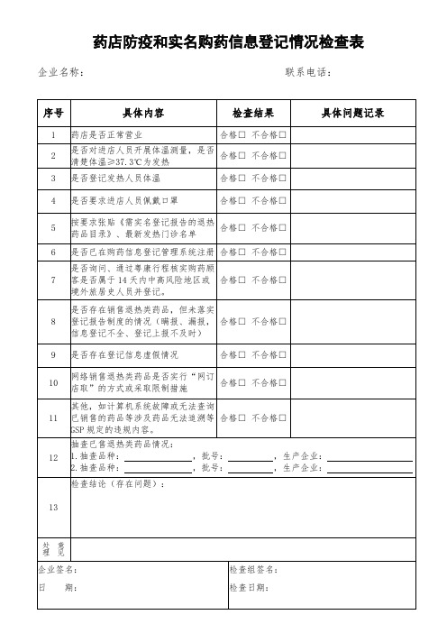 药店防疫和实名购药登记情况检查表