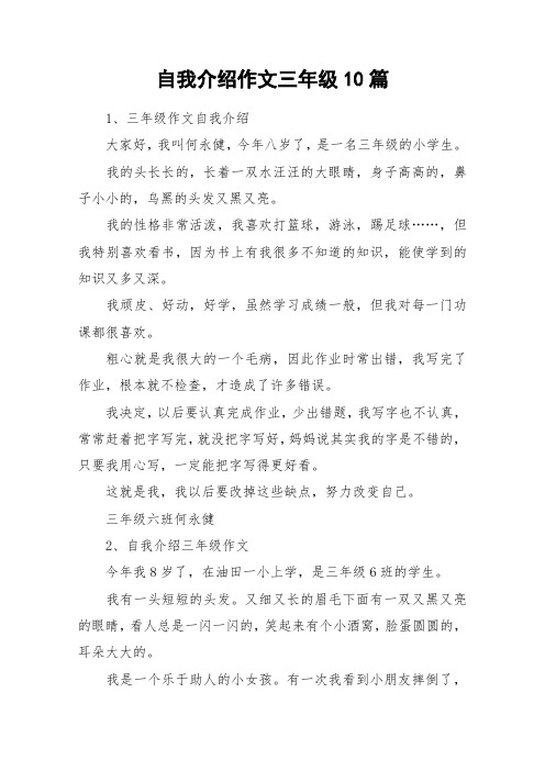 自我介绍作文三年级10篇_作文