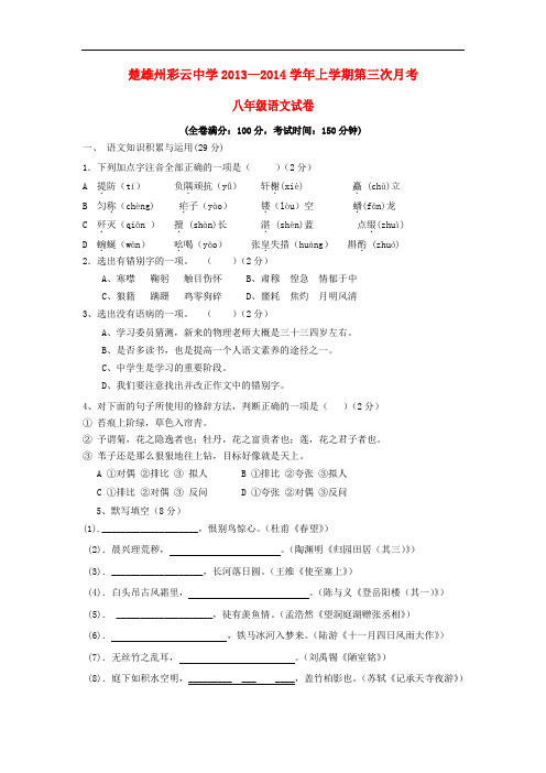 2013-2014学年八年级语文上学期第三次月考试卷新人教版 第37套