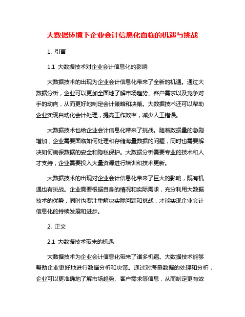 大数据环境下企业会计信息化面临的机遇与挑战
