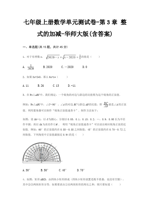 七年级上册数学单元测试卷-第3章 整式的加减-华师大版(含答案)