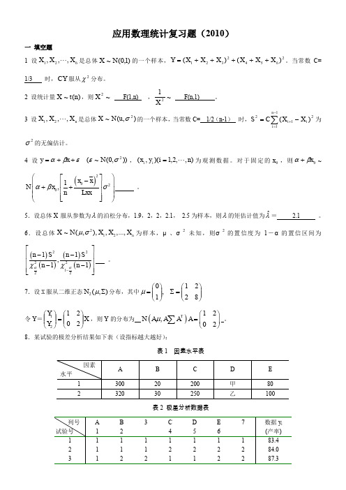 应用数理统计复习题及答案(2010)