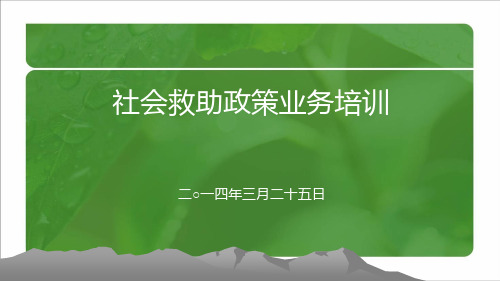 低保业务培训-社会救助政策业务培训