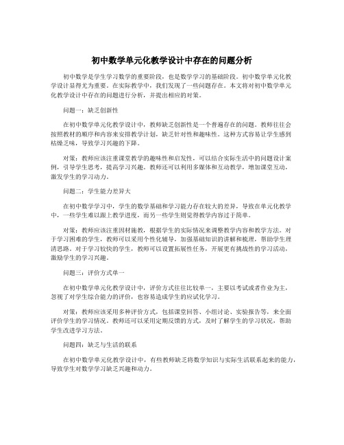 初中数学单元化教学设计中存在的问题分析