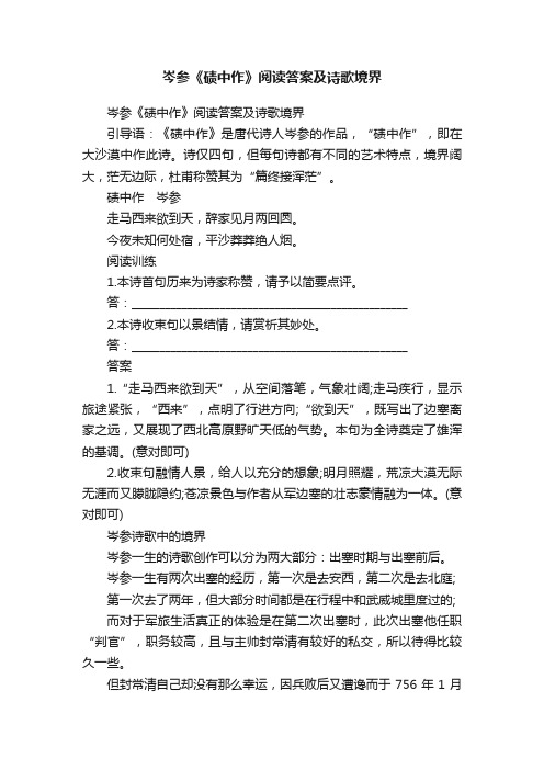 岑参《碛中作》阅读答案及诗歌境界