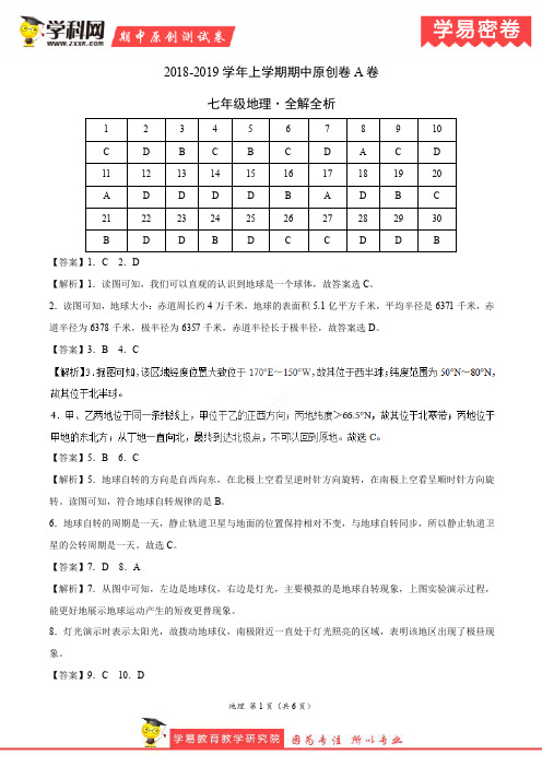 学易密卷:段考模拟君之2019学年七年级地理上学期期中原创卷A卷(江苏)(全解全析)