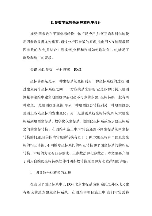 四参数坐标转换原理和程序设计