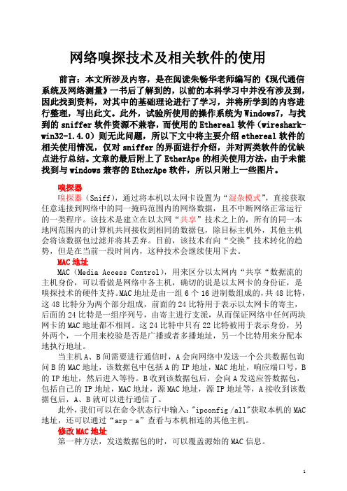 网络嗅探技术及相关软件的使用