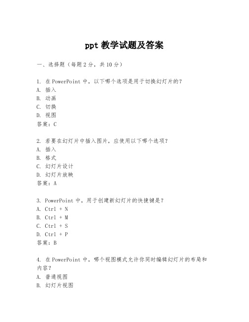 ppt教学试题及答案