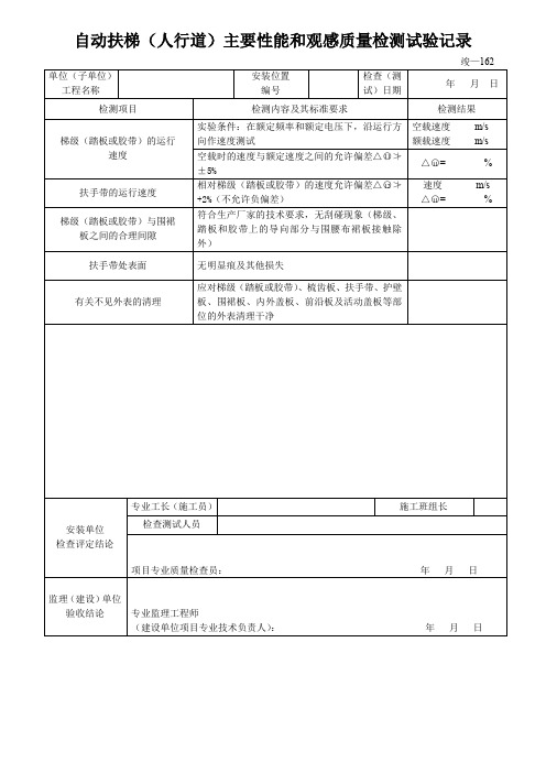 自动扶梯(人行道)主要性能和观感质量检测试验记录