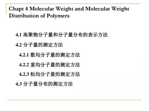 高分子物理课件(复旦大学)chapter4-5