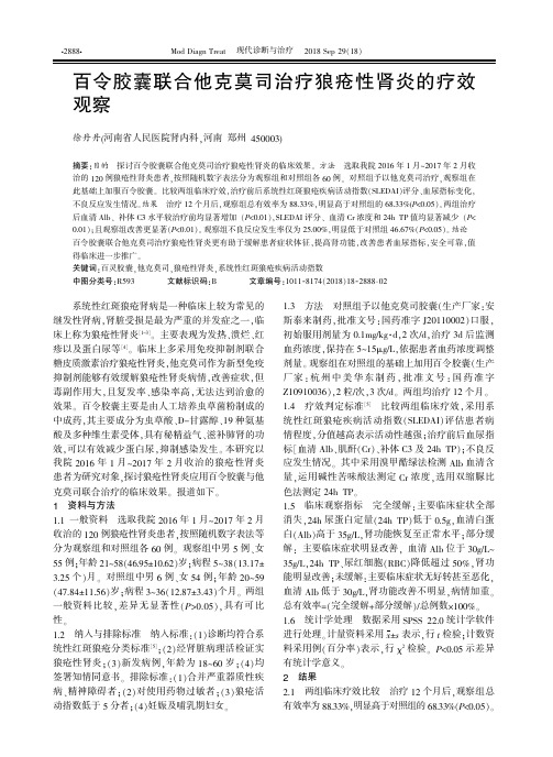 百令胶囊联合他克莫司治疗狼疮性肾炎的疗效观察