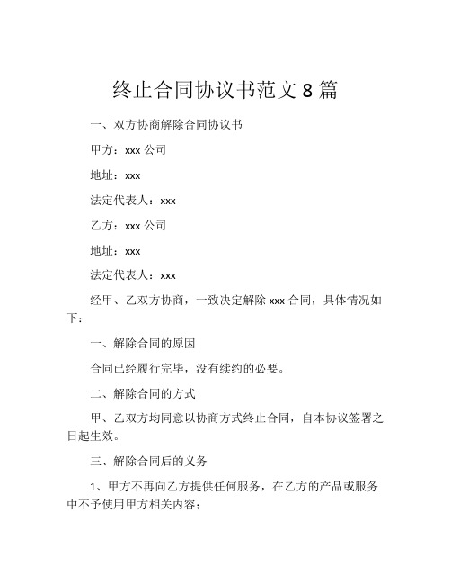 终止合同协议书范文8篇