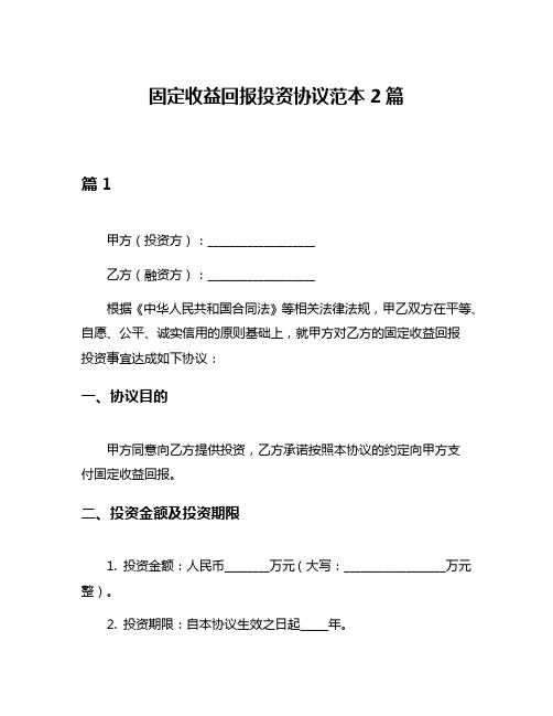 固定收益回报投资协议范本2篇