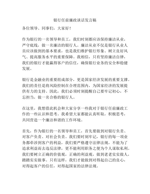 银行任前廉政谈话发言稿