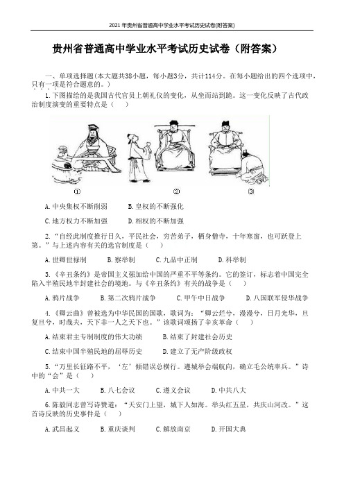 2021年贵州省普通高中学业水平考试历史试卷(附答案)