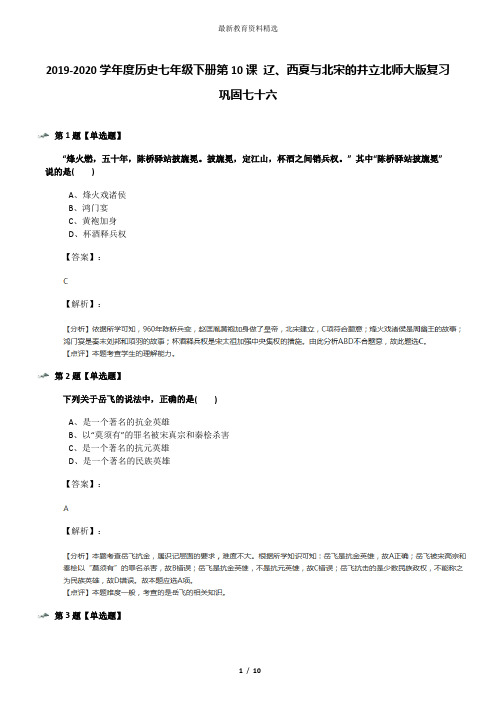 2019-2020学年度历史七年级下册第10课 辽、西夏与北宋的并立北师大版复习巩固七十六