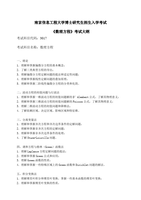 南京信息工程大学-2018年-博士研究生入学考试考试大纲-3017数理方程