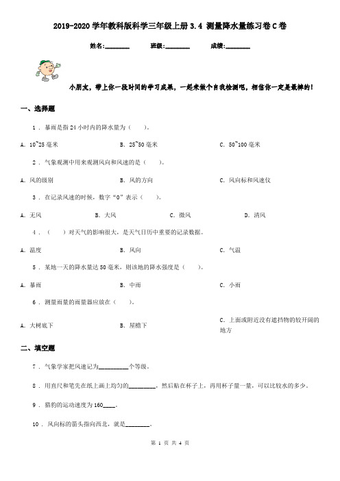 2019-2020学年教科版科学三年级上册3.4 测量降水量练习卷C卷