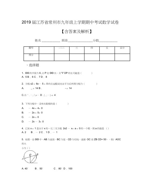 2019届江苏省常州市九年级上学期期中考试数学试卷【含答案及解析】