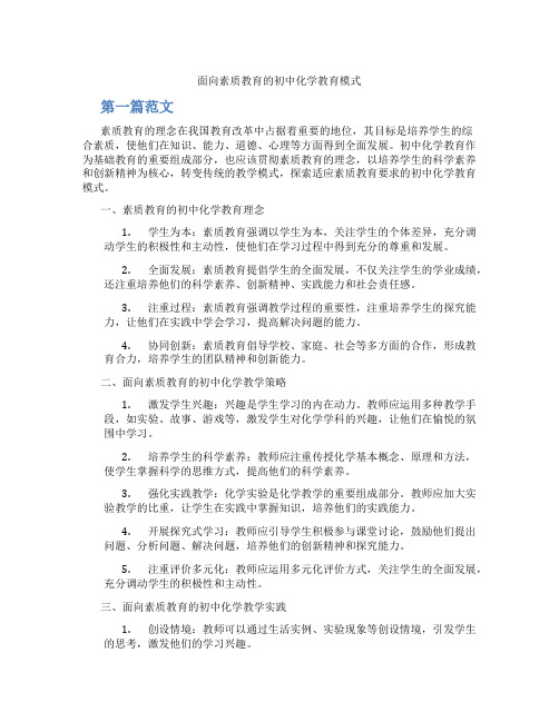 面向素质教育的初中化学教育模式(含学习方法技巧、例题示范教学方法)