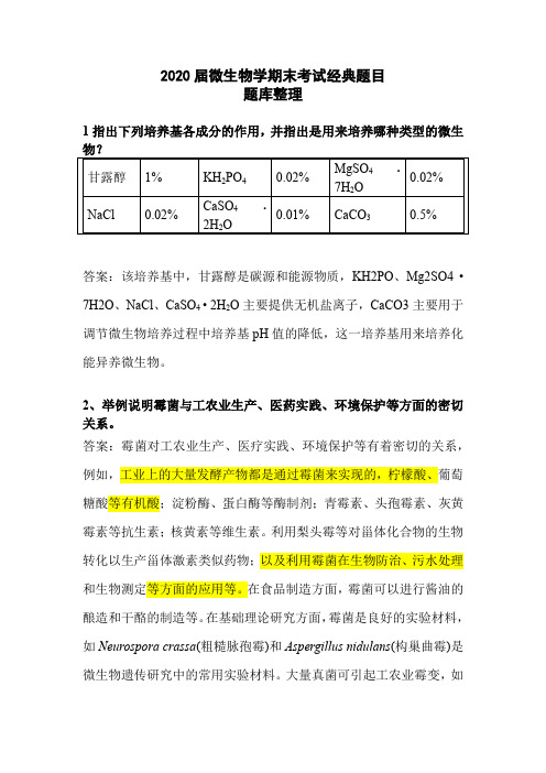 【微生物学期末考试题库】经典题目简答题2