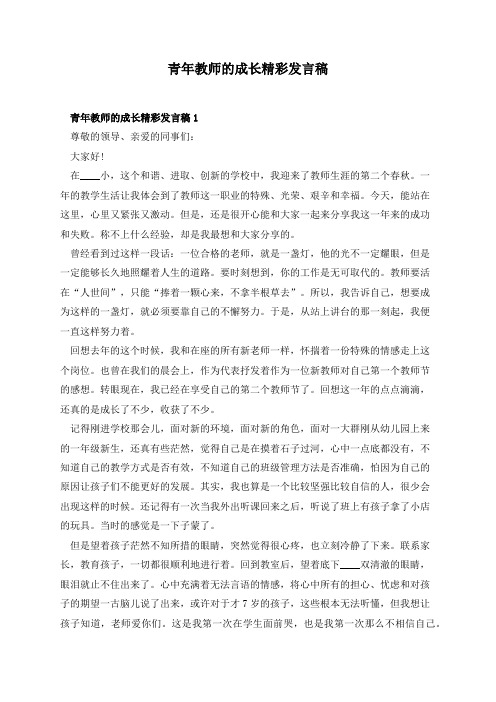 青年教师的成长精彩发言稿