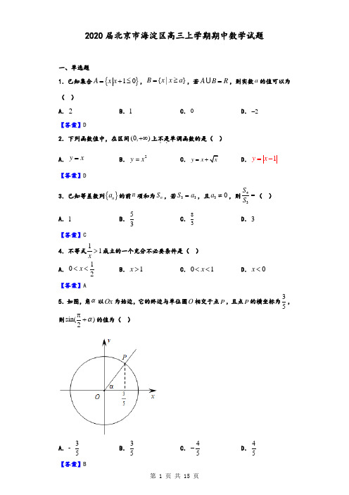 2020届北京市海淀区高三上学期期中数学试题(解析版)