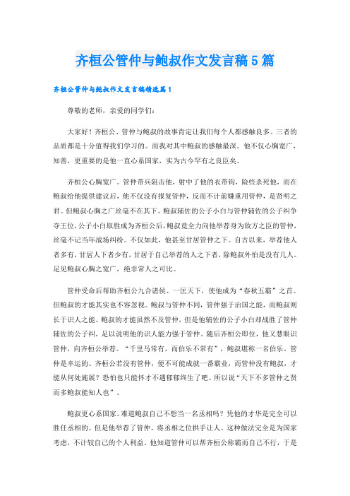 齐桓公管仲与鲍叔作文发言稿5篇