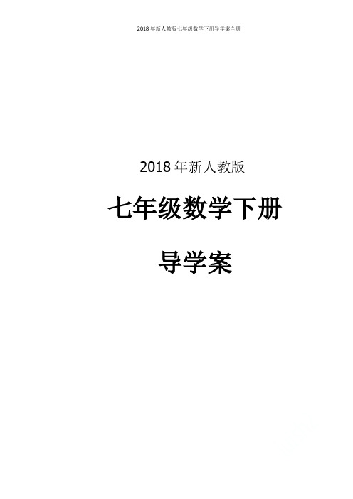 2018年新人教版七年级数学下册导学案全册