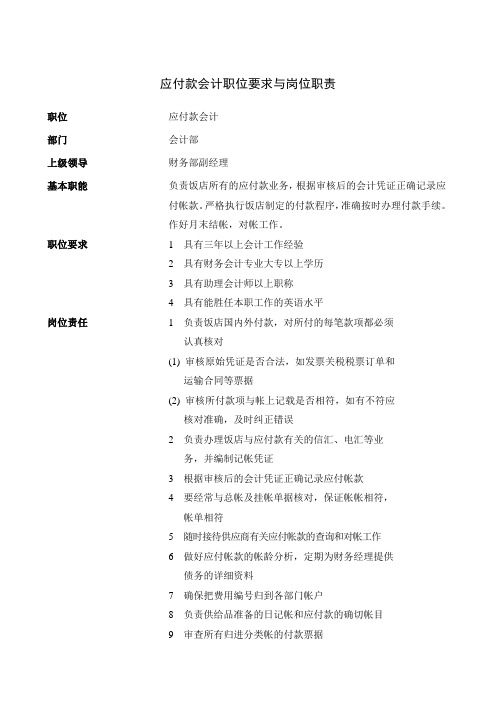 应付款会计职位要求与岗位职责