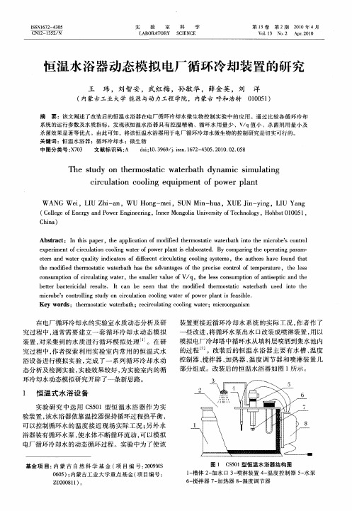 恒温水浴器动态模拟电厂循环冷却装置的研究