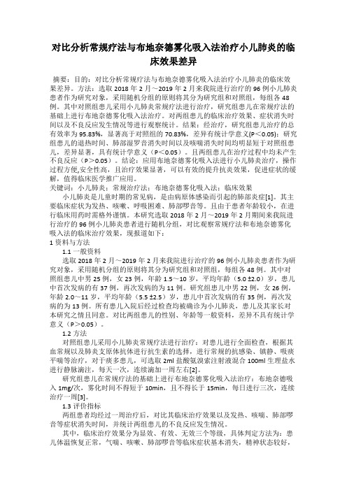 对比分析常规疗法与布地奈德雾化吸入法治疗小儿肺炎的临床效果差异