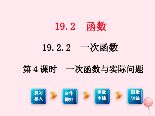 八年级数学下册第十九章一次函数19.2一次函数19.2.2一次函数第4课时一次函数与实际问题课件2新人教版