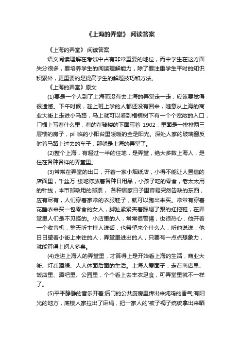 《上海的弄堂》阅读答案