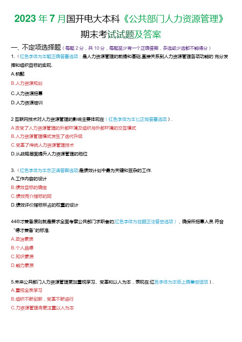 2023年7月国家开放大学本科《公共部门人力资源管理》期末纸质考试试题及答案.docx