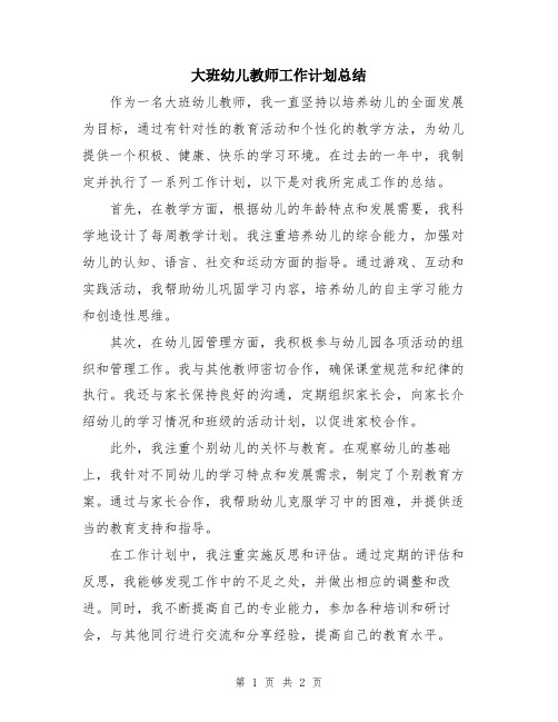 大班幼儿教师工作计划总结