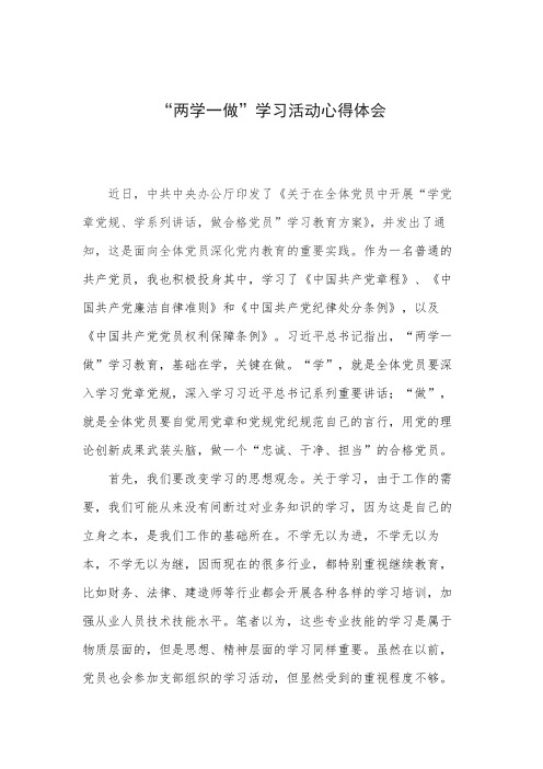 “两学一做”学习心得