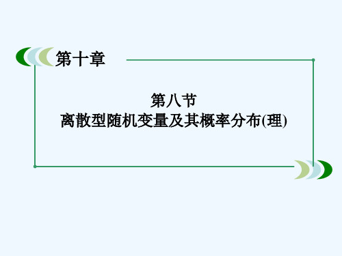 离散型随机变量及其概率分布课件