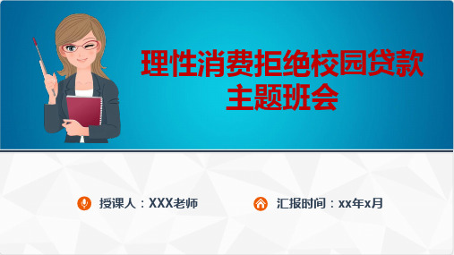 (图文)理性消费拒绝校园贷款主题班会PPT模板