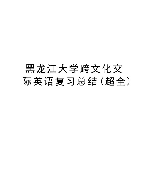 黑龙江大学跨文化交际英语复习总结(超全)说课讲解